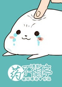 《（黑蓝同人）[黑篮]药不能停》 作者：琥珀璎珞 txt文件大小：260.59 KB