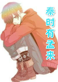 《秦时有孟来》 作者：时光晦暗不明 txt文件大小：961.1 KB