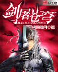 《剑屠苍穹》 作者：枫间苍月 txt文件大小：3.96 MB