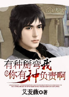 《有种你负责》 作者:艾苃薇 txt文件大小:481.76 KB