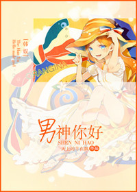 《（韩娱同人）韩娱之男神你好》 作者：天上的羊在飘 txt文件大小：821.61 KB