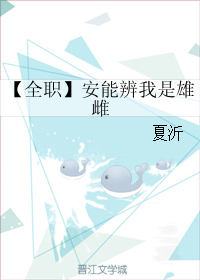 《（全职高手同人）[全职]安能辨我是雄雌》 作者：夏沂 txt文件大小：326.23 KB