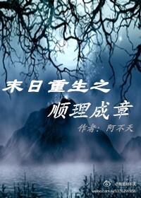 《末日重生之顺理成章》 作者：阿不天 txt文件大小：1.47 MB
