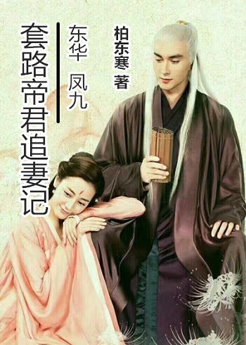 《（三生三世同人）东华凤九丨套路帝君追妻记》 作者：柏东寒 txt文件大小：109.24 KB