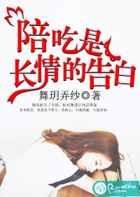 《陪吃是长情的告白》 作者：舞玥弄纱 txt文件大小：2.03 MB
