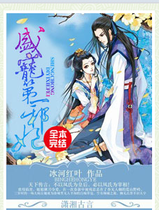 《冷帝极宠腹黑妻-盛宠第一邪妃》 作者：冰河红叶 txt文件大小：2.66 MB