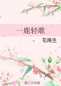 《（EXO同人）一鹿轻歌》 作者：花海生 txt文件大小：65.85 KB