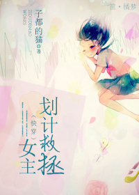 《（快穿）女主拯救计划》 作者：子都的猫 txt文件大小：325.85 KB