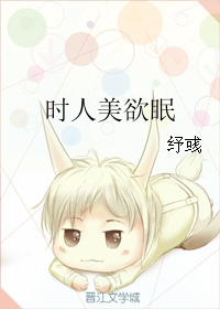 《时人美欲眠》 作者：纾彧 txt文件大小：205.24 KB