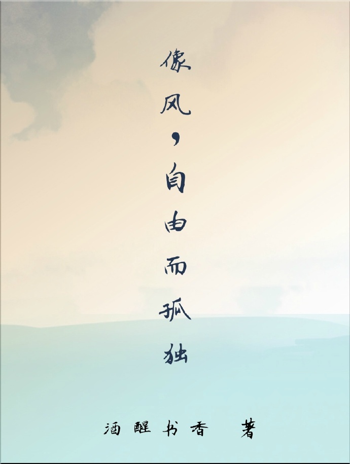 《像风，自由而孤独》 作者：酒醒书香 txt文件大小：147.24 KB