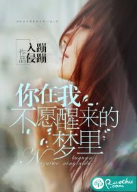 《你在我不愿醒来的梦里》 作者:蹦蹦入侵 txt文件大小:1.27 MB