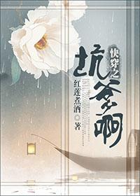 《快穿之坑爹啊》 作者：红莲煮酒 txt文件大小：475.25 KB
