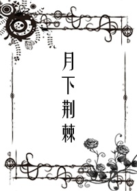 《（驱魔少年同人）[DGM驱魔少年]月下荆棘》 作者：微笑的问号 txt文件大小：709.89 KB
