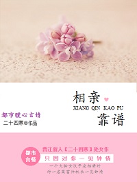 《相亲靠谱》 作者：二十四寒 txt文件大小：307.65 KB
