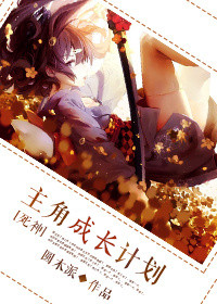 《(死神同人)主角成长计划》 作者:圆木派 txt文件大小:523.5 KB