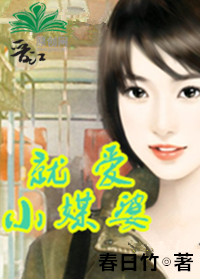 《就爱小媒婆》 作者：春日竹 txt文件大小：268.75 KB