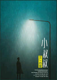 《小叔叔》 作者：丹笙/丹笙E txt文件大小：337.22 KB