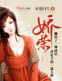 《娇荣》 作者：不要扫雪 txt文件大小：1.07 MB