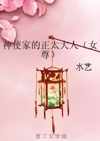 《神使家的正太大人(女尊)》 作者:水艺 txt文件大小:315.05 KB