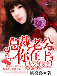 《头号鲜妻令∶总裁老公你在上》 作者：桃喜喜 txt文件大小：4.93 MB