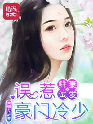 《鲜妻试爱：误惹豪门冷少》 作者：南湘夕辞 txt文件大小：2.76 MB