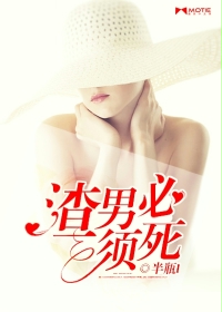 《渣男必须死》 作者：半瓶 txt文件大小：1.47 MB