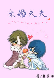 《（网王同人）网王之未婚夫夫忍冢》 作者：爱芸诺 txt文件大小：80.07 KB