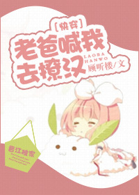 《[快穿]老爸喊我去撩汉》 作者：顾听楼 txt文件大小：300.83 KB