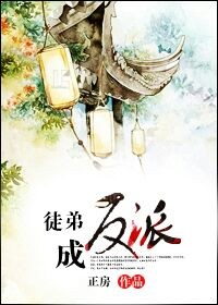 《徒弟成反派》 作者：正房 txt文件大小：786.18 KB