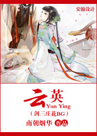 《（剑三同人）云英（剑三庄花bg）》 作者：南朝烟华 txt文件大小：1.56 MB