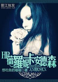 《（HP同人）[HP]薇罗妮卡 安德森》 作者：想吃鱼的喵喵 txt文件大小：1.65 MB