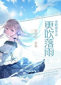 《（全职同人）全职高手之更吹落雨》 作者：侏罗纪一朵花 txt文件大小：289.94 KB