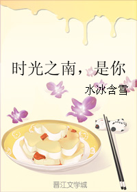 《时光之南，是你》 作者：水冰含雪 txt文件大小：466.1 KB