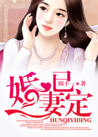 《婚妻已定》 作者：烟十一 txt文件大小：2.78 MB
