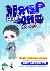《那只僵尸总想吸我血》 作者：半客满 txt文件大小：184.98 KB