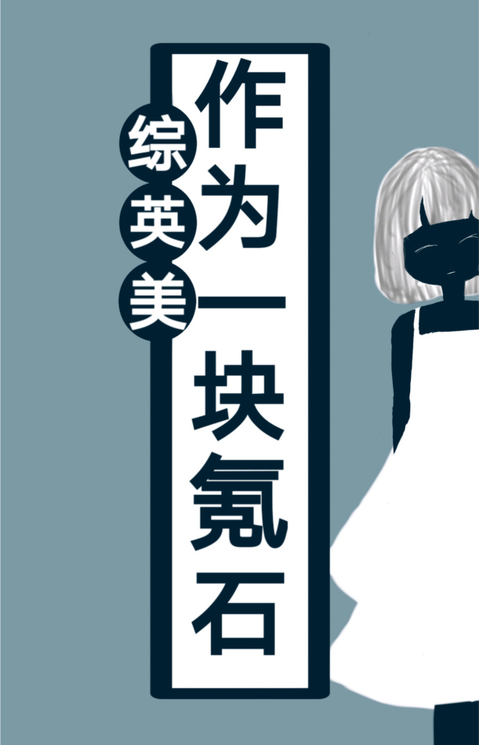 《（综英美剧同人）「综英美」作为一块氪石》 作者：叒木 txt文件大小：341.07 KB