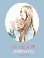 《蓦然夏阑珊》 作者：江心许 txt文件大小：356.78 KB