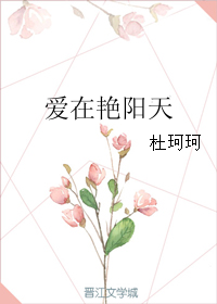 《爱在艳阳天》 作者：杜珂珂 txt文件大小：261.72 KB