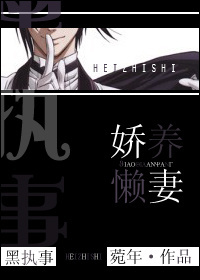 《（黑执事同人）黑执事之娇养懒妻》 作者：菀年 txt文件大小：404.27 KB