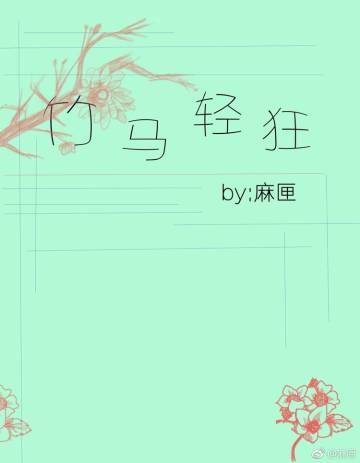 《竹马轻狂》 作者：麻匣 txt文件大小：650.18 KB