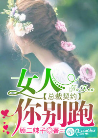 《总裁契约：女人，你别跑》 作者：顾二辣子 txt文件大小：1.06 MB