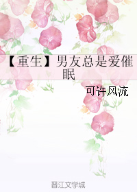 《【重生】男友总是爱催眠》 作者：可许风流 txt文件大小：615.43 KB
