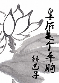 《[重生]皇后是个平胸》 作者：结巴子 txt文件大小：259.68 KB