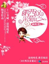 《BT西汉采菊记》 作者：梅果 txt文件大小：841.58 KB