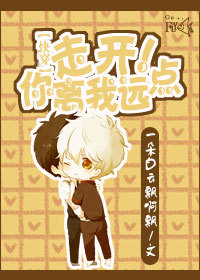 《走开！你离我远点[快穿]》 作者：一朵白云飘啊飘 txt文件大小：463.17 KB