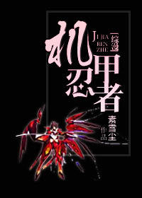 《（火影同人）[火影]嘴遁传奇-机甲忍者》 作者：素雪尘 txt文件大小：602.03 KB