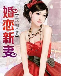 《婚恋新妻》 作者：墨子归 txt文件大小：834.63 KB