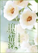 《[穿进总裁文]自是情深》 作者：七朵玫瑰 txt文件大小：525.21 KB