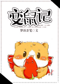 《变鼠记》 作者：梦游歪笔 txt文件大小：114.99 KB