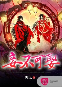 《妾不可娶》 作者：禹以 txt文件大小：408.64 KB